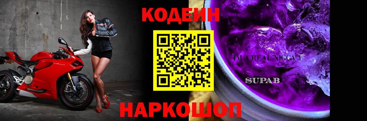 Ейск  Codein Purple Drank  Вход с VPN 