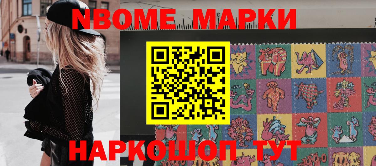 Марки 25I-NBOMe 1500мкг Ейск